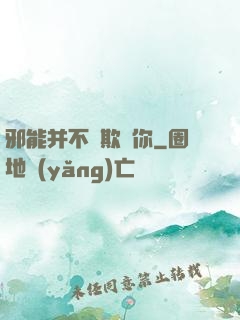 邪能并不會欺騙你