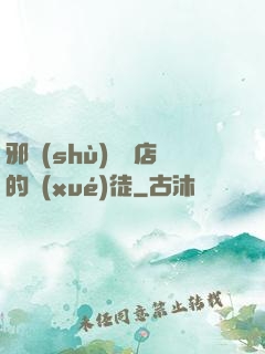 邪術(shù)雜貨店的學(xué)徒