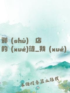 邪術(shù)雜貨店的學(xué)徒
