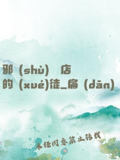 邪術(shù)雜貨店的學(xué)徒
