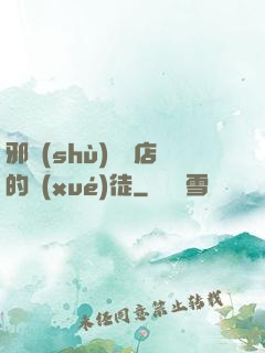邪術(shù)雜貨店的學(xué)徒