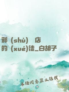 邪術(shù)雜貨店的學(xué)徒
