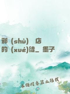 邪術(shù)雜貨店的學(xué)徒
