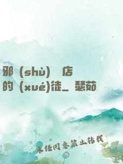 邪術(shù)雜貨店的學(xué)徒