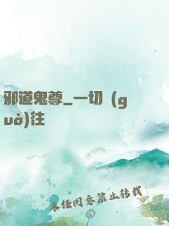 邪道鬼尊