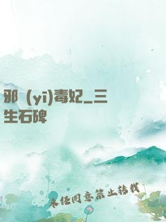 邪醫(yī)毒妃