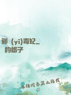 邪醫(yī)毒妃