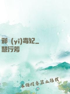 邪醫(yī)毒妃