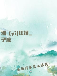 邪醫(yī)狂婿