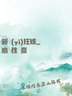 邪醫(yī)狂婿