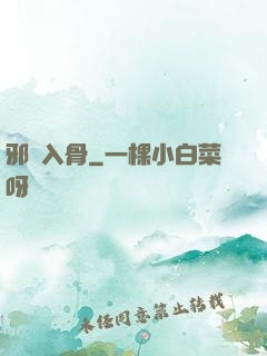 邪靈入骨