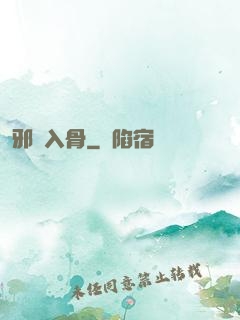 邪靈入骨