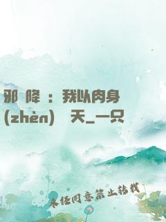 邪靈降臨：我以肉身鎮(zhèn)壓諸天