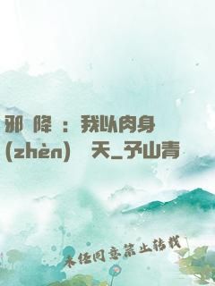 邪靈降臨：我以肉身鎮(zhèn)壓諸天