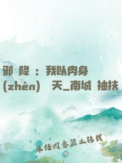 邪靈降臨：我以肉身鎮(zhèn)壓諸天