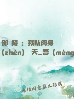 邪靈降臨：我以肉身鎮(zhèn)壓諸天