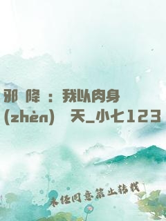 邪靈降臨：我以肉身鎮(zhèn)壓諸天