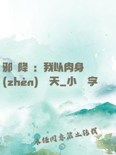 邪靈降臨：我以肉身鎮(zhèn)壓諸天