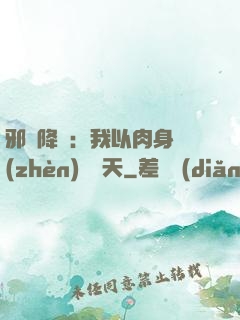 邪靈降臨：我以肉身鎮(zhèn)壓諸天