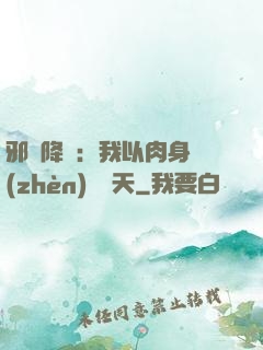 邪靈降臨：我以肉身鎮(zhèn)壓諸天