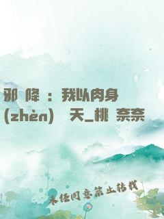 邪靈降臨：我以肉身鎮(zhèn)壓諸天
