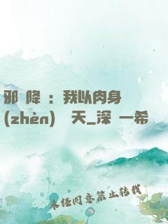 邪靈降臨：我以肉身鎮(zhèn)壓諸天