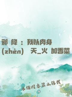 邪靈降臨：我以肉身鎮(zhèn)壓諸天