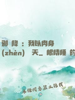 邪靈降臨：我以肉身鎮(zhèn)壓諸天