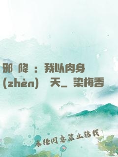邪靈降臨：我以肉身鎮(zhèn)壓諸天