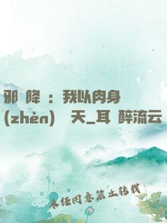 邪靈降臨：我以肉身鎮(zhèn)壓諸天