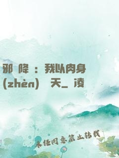邪靈降臨：我以肉身鎮(zhèn)壓諸天