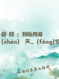 邪靈降臨：我以肉身鎮(zhèn)壓諸天
