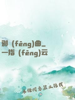 邪風(fēng)曲
