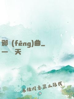 邪風(fēng)曲