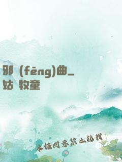 邪風(fēng)曲