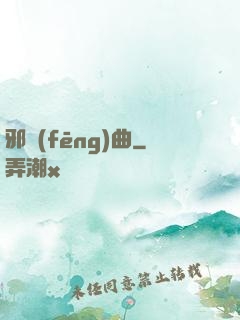 邪風(fēng)曲