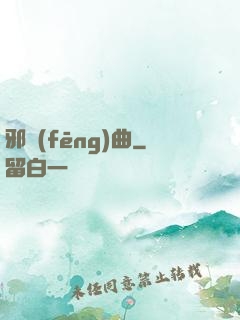 邪風(fēng)曲