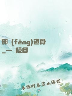 邪風(fēng)道骨
