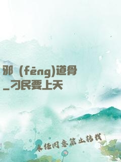 邪風(fēng)道骨