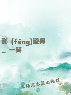邪風(fēng)道骨