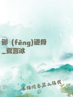 邪風(fēng)道骨