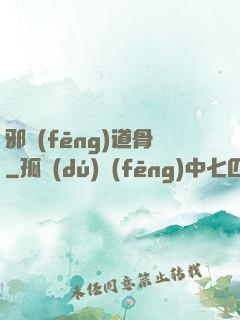 邪風(fēng)道骨