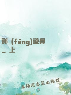 邪風(fēng)道骨