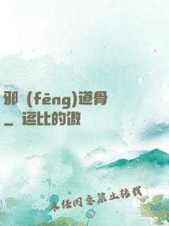 邪風(fēng)道骨