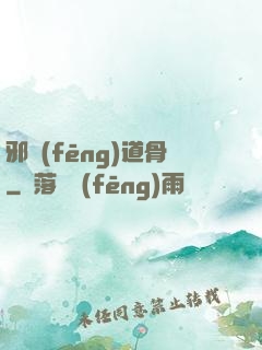 邪風(fēng)道骨