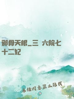 邪骨天眼