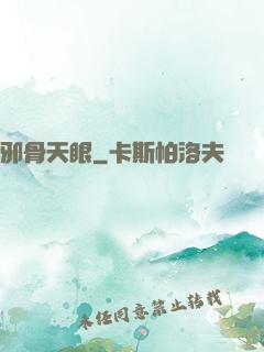 邪骨天眼