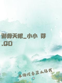 邪骨天眼
