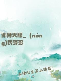邪骨天眼
