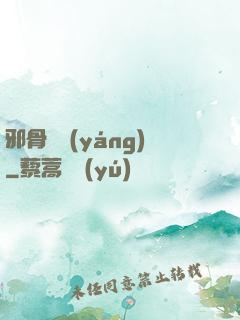 邪骨陰陽(yáng)